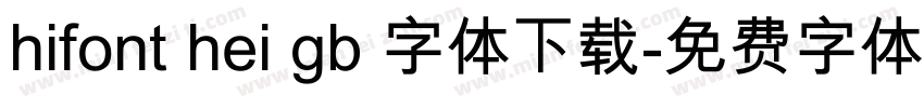 hifont hei gb 字体下载字体转换